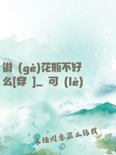 做個(gè)花瓶不好么[穿書]